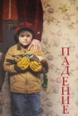 Падение (2020)