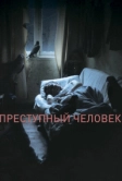 Преступный человек (2019)