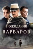 В ожидании варваров (2019)