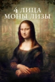 4 лица Моны Лизы (2019)