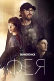 Фея (2019)