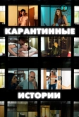 Карантинные истории (2020)