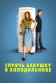 Спрячь бабушку в холодильнике (2018)