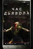 Час дьявола (2019)
