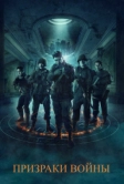 Призраки войны (2019)
