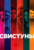 Свистуны (2019)