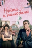 Найти... и полюбить (2018)