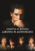 Смерть и жизнь Джона Ф. Донована (2018)