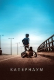 Капернаум (2018)