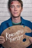 Красивый бандит (2018)