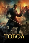 Тобол (2018)