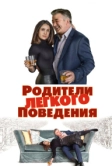 Родители лёгкого поведения (2019)