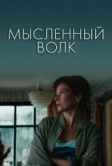 Мысленный волк (2019)
