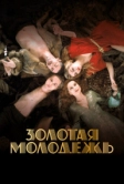 Золотая молодежь (2019)