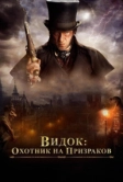 Видок: Охотник на призраков (2018)
