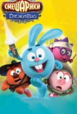 Смешарики. Дежавю (2018)
