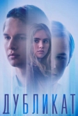 Дубликат (2018)