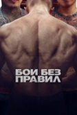 Бои без правил (2017)