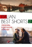 Italian best shorts 2: Любовь в вечном городе (2018)