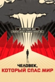 Человек, который спас мир (2014)