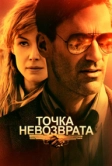 Точка невозврата (2017)