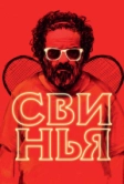Свинья (2018)