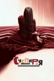 Суспирия (2018)