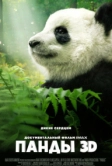 Панды 3D (2018)