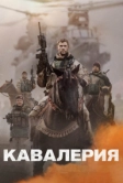 Кавалерия (2018)