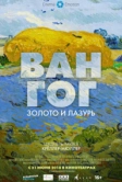 Ван Гог: Золото и лазурь (2018)