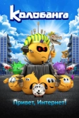 Колобанга. Привет, Интернет! (2017)