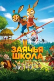Заячья школа (2017)