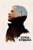 Сука-судьба (2016)