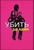 Убить за лайк (2017)