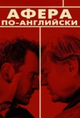 Афера по-английски (2015)