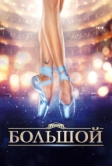 Большой (2016)