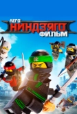 ЛЕГО Ниндзяго Фильм (2017)