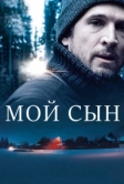 Мой сын (2017)