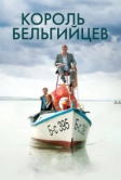 Король бельгийцев (2016)