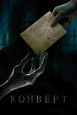 Конверт (2017)