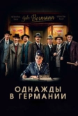 Однажды в Германии (2017)