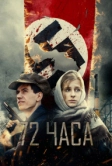 72 часа (2015)
