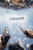 Хардкор (2015)