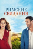 Римские свидания (2014)