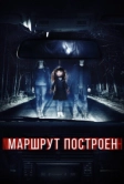 Маршрут построен (2016)