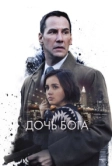 Дочь Бога (2015)
