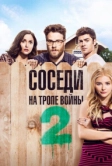 Соседи. На тропе войны 2 (2016)