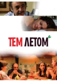 Тем летом (2008)