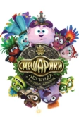 Смешарики. Легенда о золотом драконе (2016)