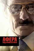 Афера под прикрытием (2016)